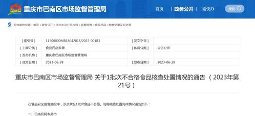 重庆市巴南区市场监督管理局关于1批次不合格食品核查处置情况的通告 2023年第21号