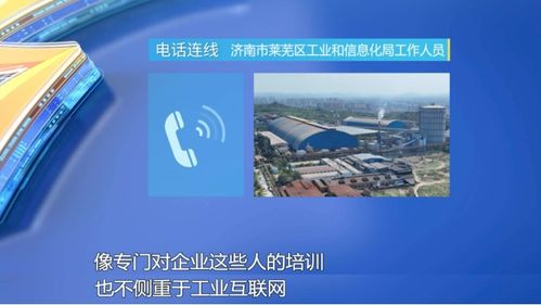 山东省人民政府 最新报道 企业工业互联网个性化需求难满足 济南市 将从需求侧和供需侧双向发力为企业提供定制化服务